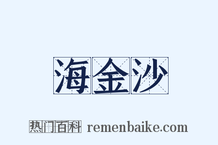 海金沙是什么意思的图片